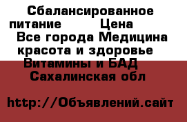 Сбалансированное питание diet › Цена ­ 2 200 - Все города Медицина, красота и здоровье » Витамины и БАД   . Сахалинская обл.